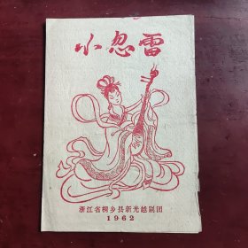 1962年浙江省桐乡县新光越剧团演出"小忽雷″节目单