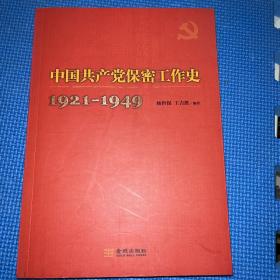 中國共產(chǎn)黨保密工作史1921-1949