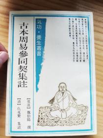 古本周易参同契集注