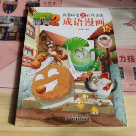 植物大战僵尸2武器秘密之妙语连珠 成语漫画10