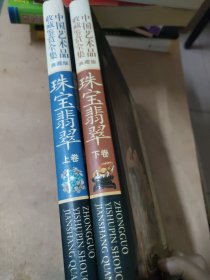 中国艺术品收藏鉴赏全集：典藏版珠宝翡翠上下卷