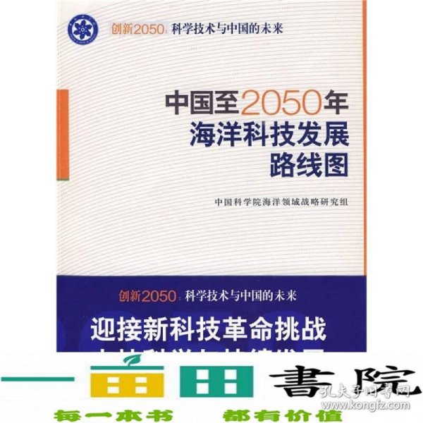 科学技术与中国的未来：中国至2050年海洋科技发展路线图