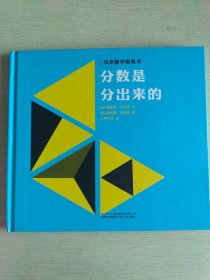 汉声数学图画书：分数是分出来的