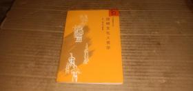 （作家参考丛书）简明文化人类学