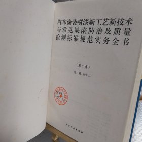 汽车涂装喷漆--新工业新技术与常见缺陷/防治及质量检测标准规范 ： 实务全书 （一）