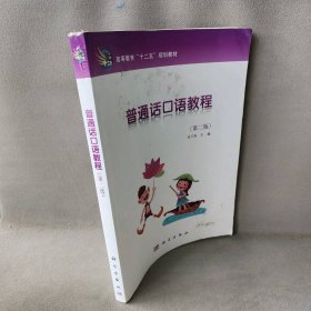 普通话口语教程 肖兰英主编 科学出版社 9787030308399 普通图书/语言文字