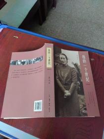 我的一个世纪(增订版)