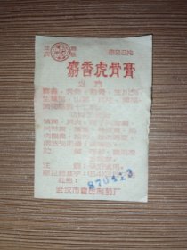 1987年老药标 说明书麝香虎骨膏