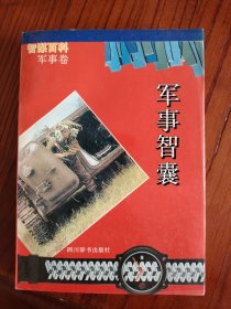 军事智囊