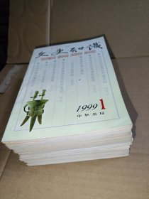文史知识（1999年1--12期）全年12本合售