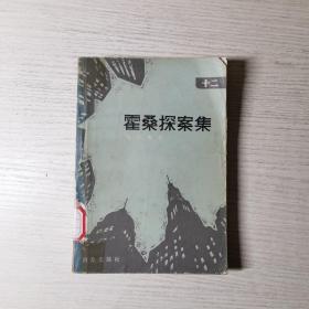 霍桑探案集12  霍桑探案集十二