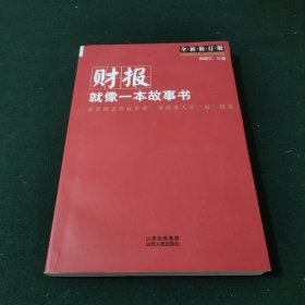 财报就像一本故事书
