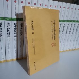 是非要温柔：圣严法师的禅式管理学