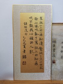 书法笺 红星泥金软卡 录胡适句 品纸如图 便宜86元