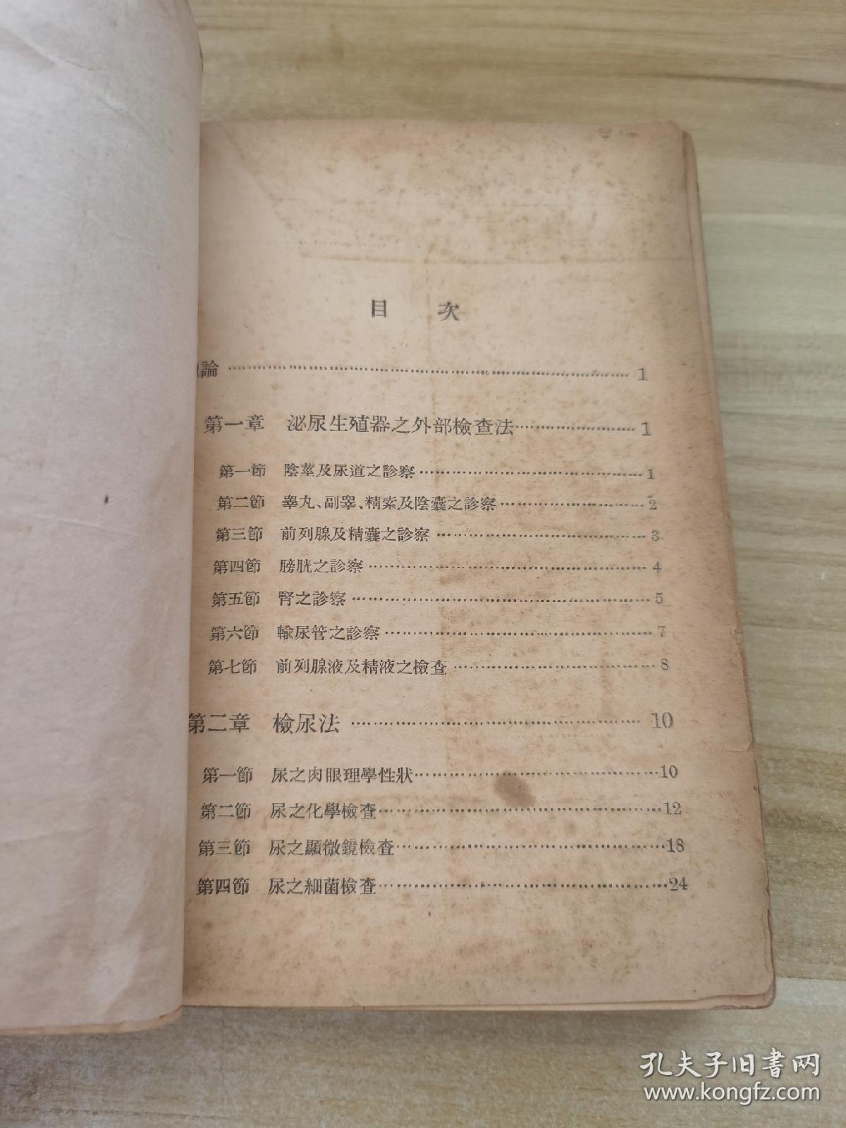 泌尿科学.1949年版