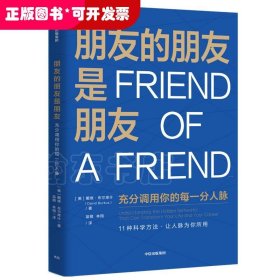 朋友的朋友是朋友充分调用你的每一分人脉 科学拓展人脉人际与社交书籍
