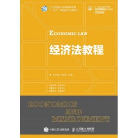 經(jīng)濟(jì)法教程/李巧毅 王明亮李巧毅9787115426376