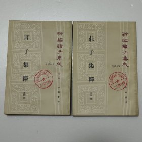庄子集释（三、四册）