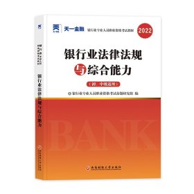 银行业律规与综合能力(初、中级适用) 2024 经济考试 作者 新华正版