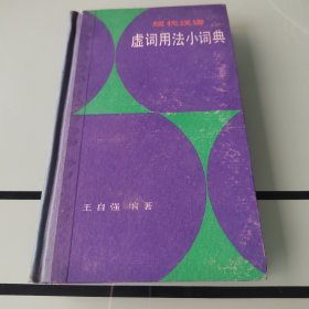 现代汉语虚词用法小词典