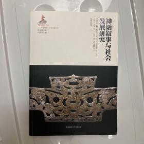 神话叙事与社会发展研究/神话学文库