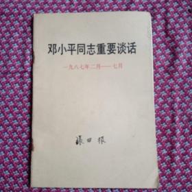 邓小平同志重要谈话，一九八七年二月一七月