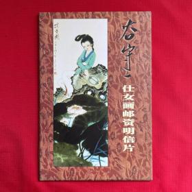 谷守一仕女画邮资明信片（10张全）