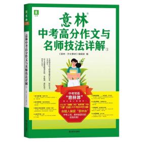 备考2024中考 正版 意林中考高分作文古名师详解 2  初中生通用