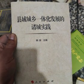 县域城乡一体化的诸城实践