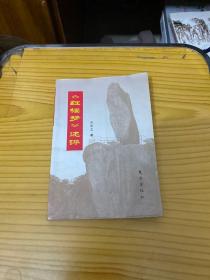 紅樓夢(mèng)~述評(píng)（簽名本）