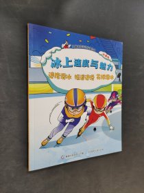 冰上速度与魅力：速度滑冰 短道速滑 花样滑冰
