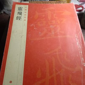 中国碑帖名品：灵飞经