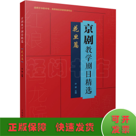 京剧教学剧目精选——花旦篇（适用于中职中专、高等院校京剧表演专业）