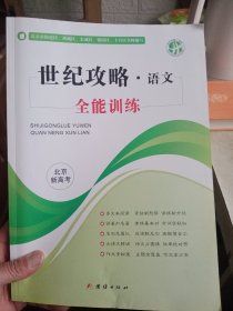 世纪攻略.语文 全能训练(北京新高考)【附答案，内页干净】