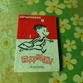 要开学了 小淘气尼古拉绝版故事