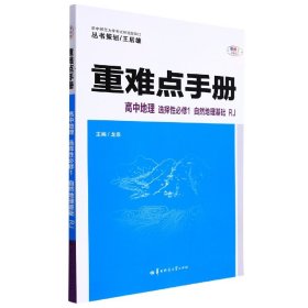 重难点手册 高中地理 选择性必修一 自然地理基础 RJ 高二上 新教材人教版 2023版 王后雄