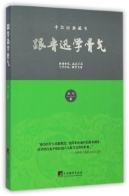 跟魯迅學(xué)骨氣(中華經(jīng)典藏書)