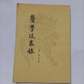 医学从众录【竖版】