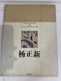 杨正新 上海中国画院画家作品丛书