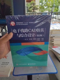 全新正版 特价 现货 电子线路CAD仿真与综合设计 第2版 9787121362286