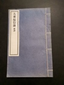 大乘起信论梁译