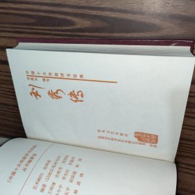 中国十大传统评书经典：刘秀传（一版一印）