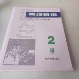 高级日语（1-4册）