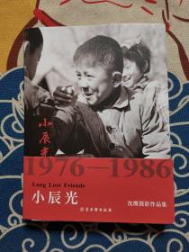 小辰光——沈鹰摄影作品集（1976—1986）签名