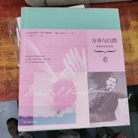 方舟与白鸽：普鲁斯特影像集