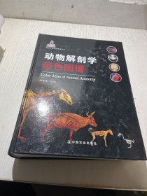 现代农业科技专著大系：动物解剖学彩色图谱