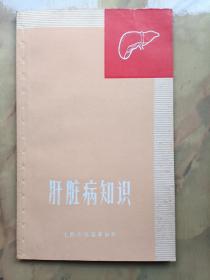 肝脏病知识