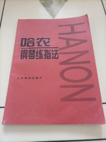 哈农钢琴练指法