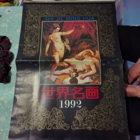 世界名画1992年挂历 河北美术出版社