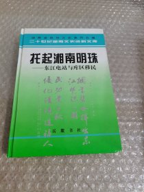 托起湘南明珠:东江电站与库区移民